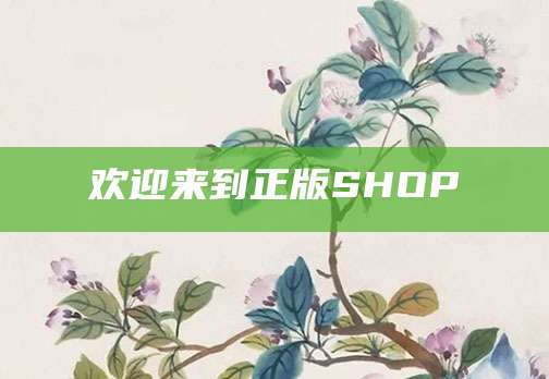 欢迎来到正版SHOP