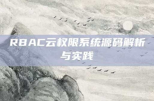 RBAC云权限系统源码解析与实践