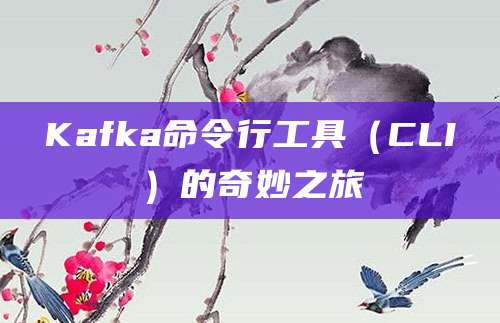 Kafka命令行工具（CLI）的奇妙之旅