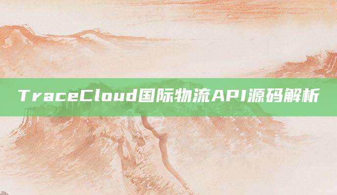 TraceCloud国际物流API源码解析