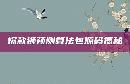 爆款狮预测算法包源码揭秘