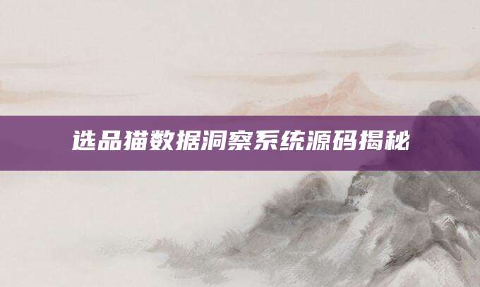 选品猫数据洞察系统源码揭秘
