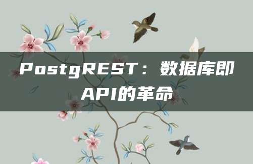 PostgREST：数据库即API的革命