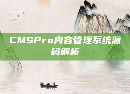 CMSPro内容管理系统源码解析