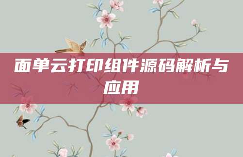 面单云打印组件源码解析与应用