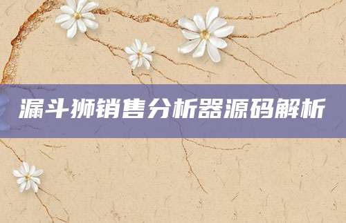 漏斗狮销售分析器源码解析