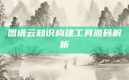 图谱云知识构建工具源码解析
