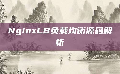 NginxLB负载均衡源码解析