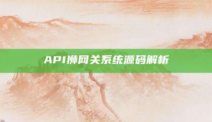 API狮网关系统源码解析