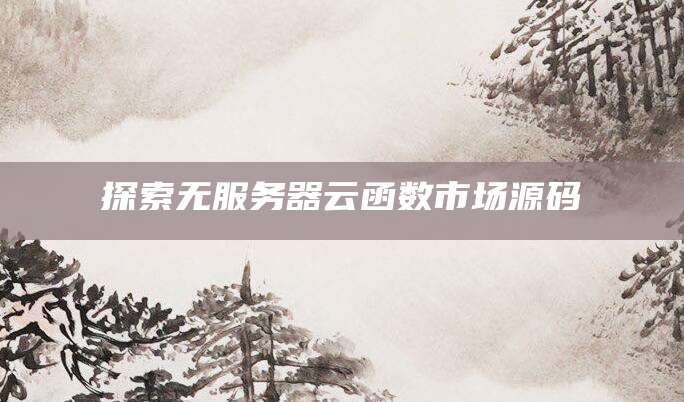 探索无服务器云函数市场源码