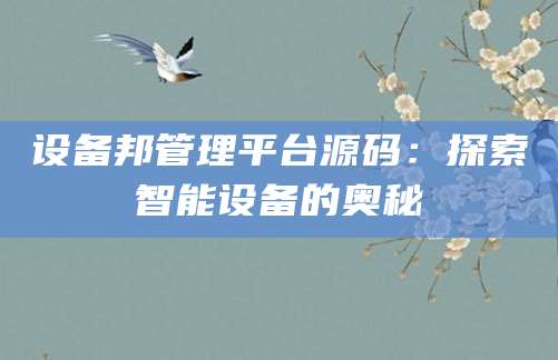 设备邦管理平台源码：探索智能设备的奥秘