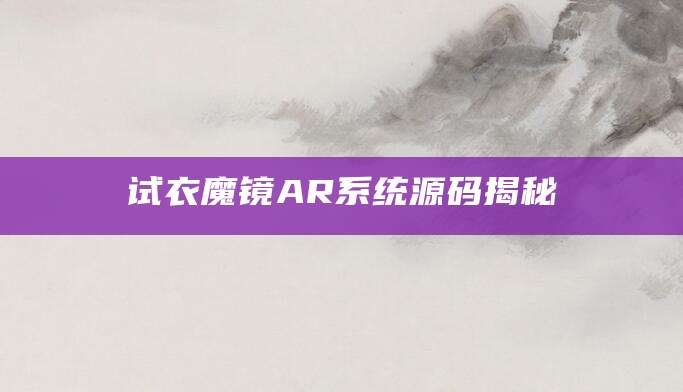 试衣魔镜AR系统源码揭秘