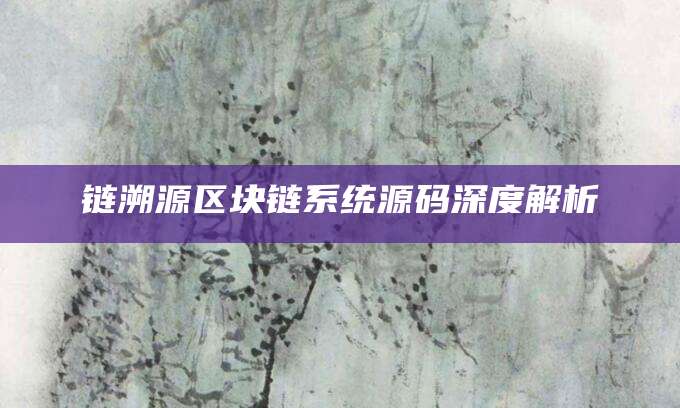 链溯源区块链系统源码深度解析