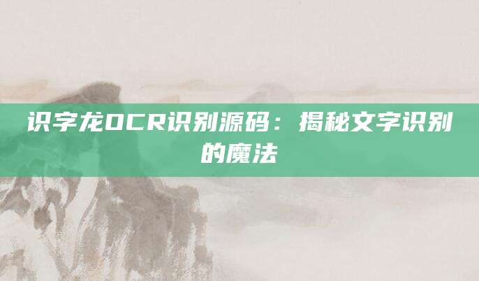 识字龙OCR识别源码：揭秘文字识别的魔法