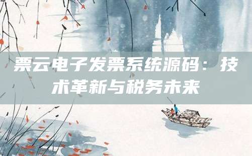 票云电子发票系统源码：技术革新与税务未来