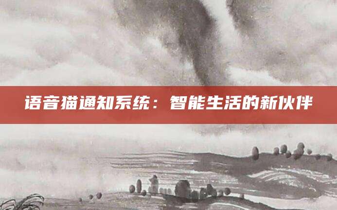 语音猫通知系统：智能生活的新伙伴