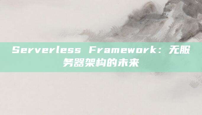 Serverless Framework：无服务器架构的未来