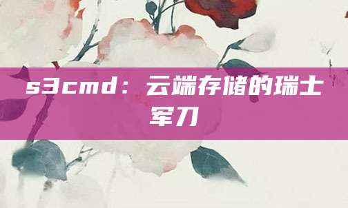 s3cmd：云端存储的瑞士军刀