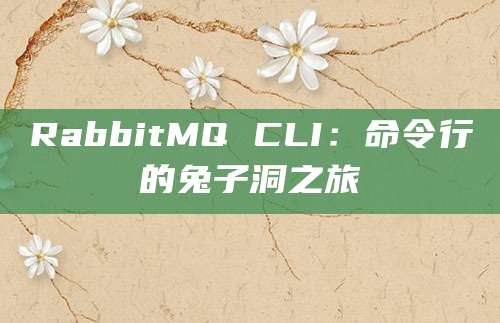 RabbitMQ CLI：命令行的兔子洞之旅