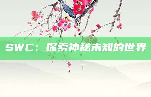 SWC：探索神秘未知的世界