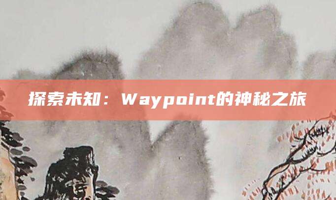 探索未知：Waypoint的神秘之旅