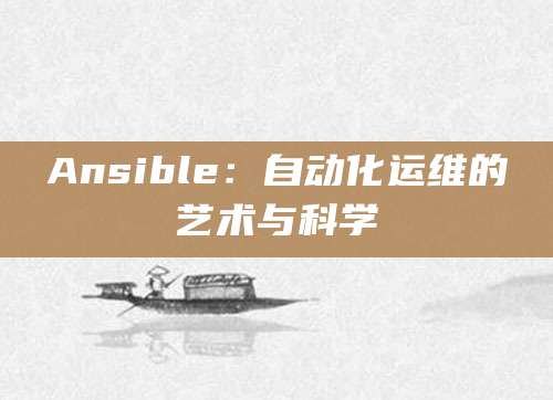 Ansible：自动化运维的艺术与科学